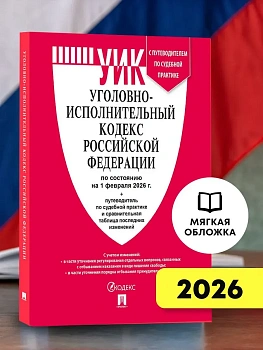 Уголовно-исполнительный кодекс РФ (УИК РФ) по сост. на 1.02.2026 с таблицей изменений и с путеводителем по судебной практике.-М.:Изд-во Проспект,2026. - купить в магазине Кассандра, фото, 9785798601547, 