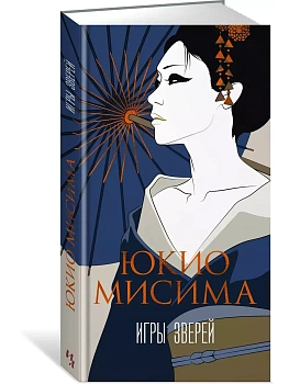 Игры зверей - купить в магазине Кассандра, фото, 9785389256941, 