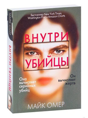 Внутри убийцы- купить в магазине Кассандра, фото, 9785041555719, 