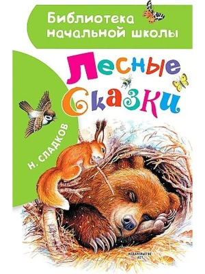 Лесные сказки- купить в магазине Кассандра, фото, 9785171334062, 
