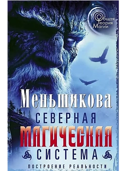 Северная магическая система. Построение реальности - купить в магазине Кассандра, фото, 9785227110022, 