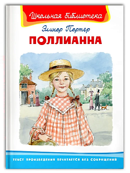 Поллианна - купить в магазине Кассандра, фото, 9785465044189, 