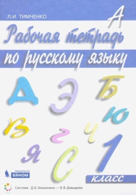 Русский язык 1 класс Ломаковичасть (Тимченко). Рабочая тетрадь. 2014- купить в магазине Кассандра, фото, 9785775530310, 