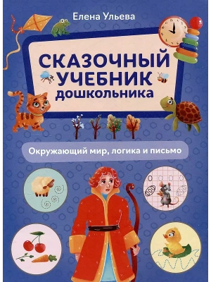 Сказочный учебник дошкольника. Окружающий мир, логика и письмо- купить в магазине Кассандра, фото, 9785222462164, 