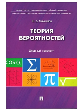 Теория вероятностей: опорный конспект.-М.:Проспект,2026. - купить в магазине Кассандра, фото, 9785392458769, 