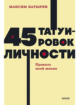 45 татуировок личности. Правила моей жизни. NEON Pocketbooks - купить в магазине Кассандра, фото, 9785002146888, 