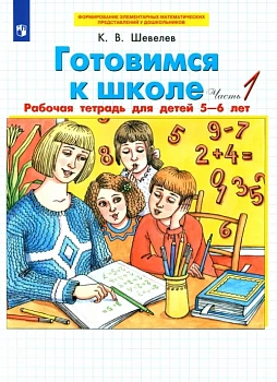 Готовимся к школе. Рабочая тетрадь для детей 5-6 лет.Часть 1 - купить в магазине Кассандра, фото, 9785090975346, 