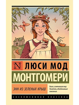 Энн из Зеленых Крыш - купить в магазине Кассандра, фото, 9785171583392, 