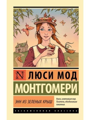 Энн из Зеленых Крыш- купить в магазине Кассандра, фото, 9785171583392, 