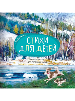 Большая поэзия для маленьких детей.Весенние стихи - купить в магазине Кассандра, фото, 9785867757069, 