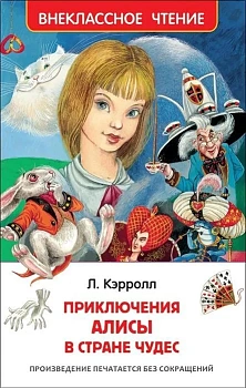 Алиса в стране чудес (ВЧ) - купить в магазине Кассандра, фото, 9785353077244, 