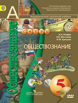 Обществознание 5 класс Сферы. 2014. ФГОС(Комплект с электронным приложением) - купить в магазине Кассандра, фото, 9785090334006, 