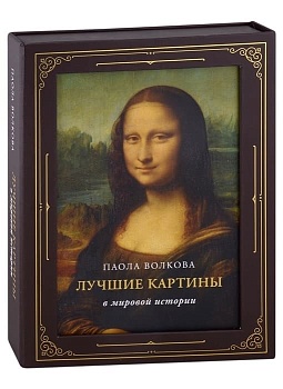 Лучшие картины в мировой истории (футляр) - купить в магазине Кассандра, фото, 9785171521028, 