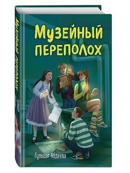 Музейный переполох - купить в магазине Кассандра, фото, 9785042209031, 