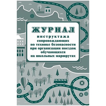 Журнал инструктажа сопровождающих по технике безопасности при организации поездок обучающихся на школьных маршрутах - купить в магазине Кассандра, фото, 4630061312680, 