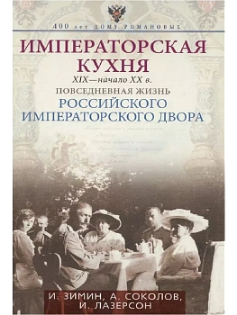 Императорская кухня XIX - начало XX в. Повседневная жизнь Ро - купить в магазине Кассандра, фото, 9785227112903, 
