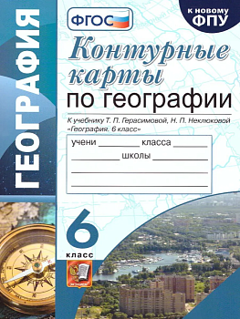 Контурные карты по географии 6 класс ФГОС. Герасимов (к новому ФПУ) - купить в магазине Кассандра, фото, 9785377170914, 