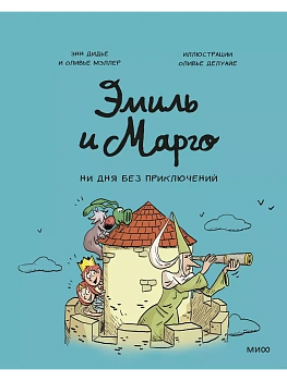 Эмиль и Марго. Ни дня без приключений - купить в магазине Кассандра, фото, 9785001951230, 