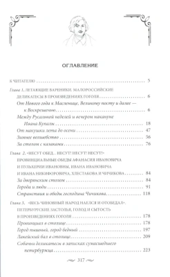За столом с Гоголем. Любимые блюда великого писателя, воспетые в его бессмертных прои- купить в магазине Кассандра, фото, 9785227103956, 