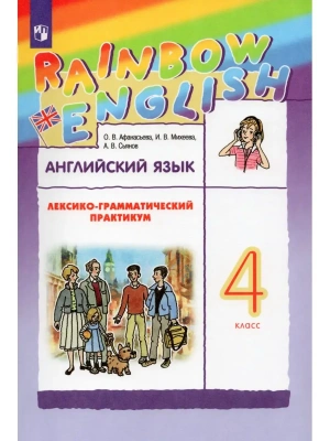 Английский язык 4кл.Афанасьева.Лексико-грамматический практикум.2025- купить в магазине Кассандра, фото, 9785091207170, 