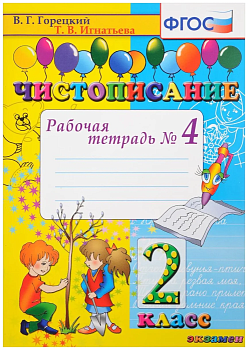 Чистописание 2кл.Рабочая тетрадь №4. ФГОС.2022 - купить в магазине Кассандра, фото, 9785377174424, 