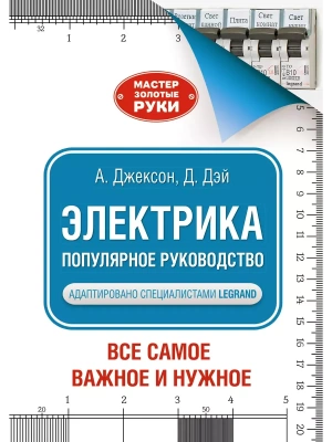 Электрика. Популярное руководство- купить в магазине Кассандра, фото, 9785171490577, 