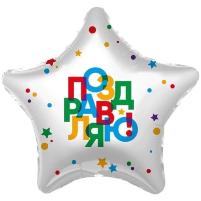 Шар Ф 19" Звезда Поздравляю! 48 см /Ag- купить в магазине Кассандра, фото, 4640122220298, 