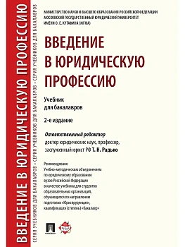 Введение в юридическую профессию. Уч. для бакалавров.-2-е изд.-М.:Проспект,2026. Рек. УМО - купить в магазине Кассандра, фото, 9785392455027, 