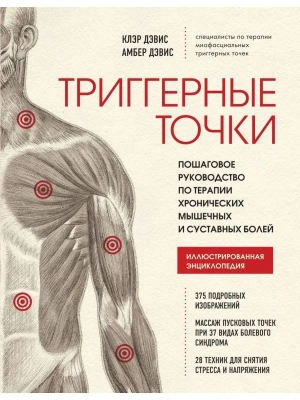 Триггерные точки. Пошаговое руководство по терапии хронических мышечных и суставных болей- купить в магазине Кассандра, фото, 9785041540173, 