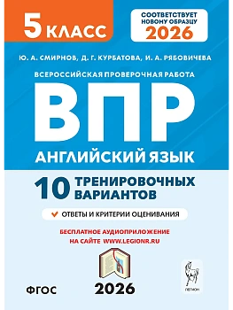 ВПР.Английский язык.5 класс.10 тренировочных вариантов. 2-е из. - купить в магазине Кассандра, фото, , 