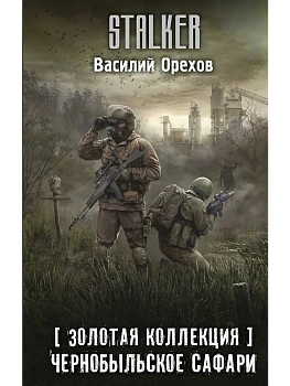 Золотая коллекция. Чернобыльское сафари - купить в магазине Кассандра, фото, 9785171486464, 