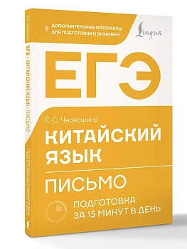 ЕГЭ. Китайский язык. Письмо. Подготовка за 15 минут в день - купить в магазине Кассандра, фото, 9785171786434, 