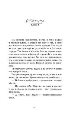 Как мы с Вовкой. Зимние каникулы. Книга для взрослых, которые забыли о том, как были детьми- купить в магазине Кассандра, фото, 9785041885489, 
