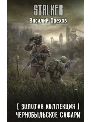 Золотая коллекция. Чернобыльское сафари- купить в магазине Кассандра, фото, 9785171486464, 