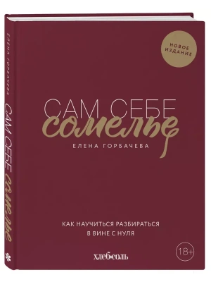 Сам себе сомелье. Как научиться разбираться в вине с нуля. Новое издание.- купить в магазине Кассандра, фото, 9785041140281, 