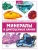Минералы и драгоценные камни- купить в магазине Кассандра, 9785171565190, Минералы и драгоценные камни- купить в магазине Кассандра, фото, 9785171565190,