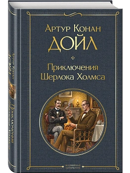 Приключения Шерлока Холмса - купить в магазине Кассандра, фото, 9785042442926, 