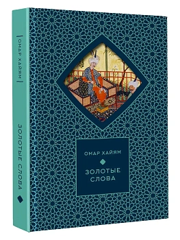 Золотые слова (Книга+футляр) - купить в магазине Кассандра, фото, 9785171742416, 