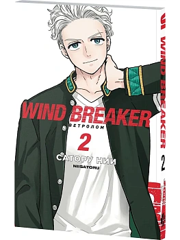 Ветролом. Wind Breaker. Том 2 - купить в магазине Кассандра, фото, 9785002163601, 