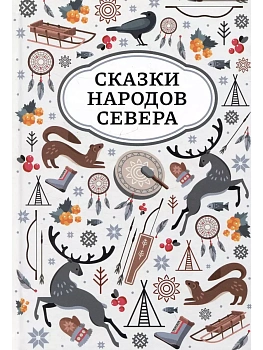 Сказки народов Севера - купить в магазине Кассандра, фото, 9785222454978, 