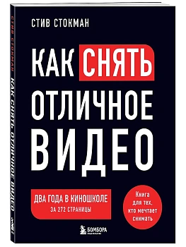 Как снять отличное видео. Книга для тех, кто мечтает снимать (черное оформление) - купить в магазине Кассандра, фото, 9785042008375, 