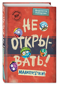 Не открывать! Малипусечки! (#7) - купить в магазине Кассандра, фото, 9785041736194, 