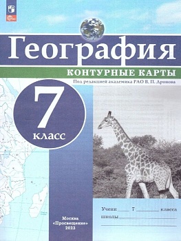 Контурные карты по географии 7кл. Универсальные.Новый ФПУ.Новые территории  2023-2025 - купить в магазине Кассандра, фото, 9785091203790, 