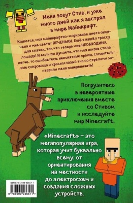 Дневник Стива. Книга 2. Конек-квадратноног- купить в магазине Кассандра, фото, 9785699936571, 