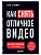 Как снять отличное видео. Книга для тех, кто мечтает снимать (черное оформление) - купить в магазине Кассандра, фото, 9785042008375, 