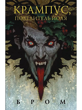 Крампус, Повелитель Йоля - купить в магазине Кассандра, фото, 9785171072742, 