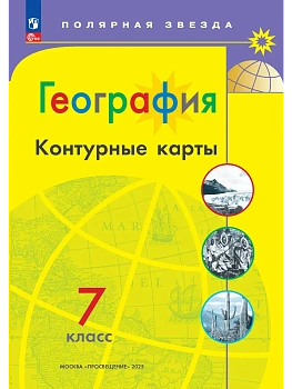 Контурные карты по географии 7кл.Полярная звезда.Новый ФПУ.2026.Новые территории - купить в магазине Кассандра, фото, 9785091283976, 