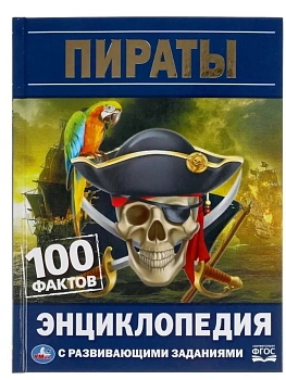 Пираты. 100 фактов. Энциклопедия с развивающими заданиями. 165х215мм, 48 стр. Умка в кор.22шт - купить в магазине Кассандра, фото, 9785506055235, 
