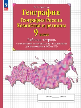 География 9кл.Рабочая тетрадь с контурными картами.2026.ФПУ - купить в магазине Кассандра, фото, 9785091288421, 