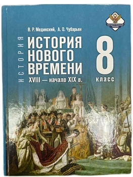 История. Всеобщая история. История Нового времени. XVIII ? начало XIX в. 8 класс. Учебник - купить в магазине Кассандра, фото, , 